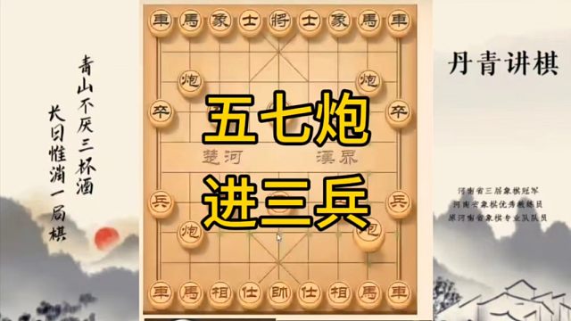 河南省冠军黄丹青讲棋，象棋怎么学，象棋教学，五七炮进三兵，讲解棋理，系统学习象棋。