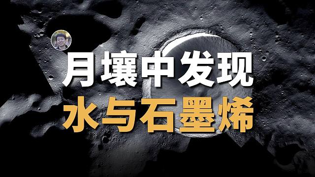 【天文新鲜事】嫦娥五号月壤中发现水和石墨烯！星际冷云可能导致地球进入冰河时代！