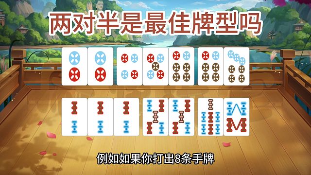 两对半是最佳牌型吗？