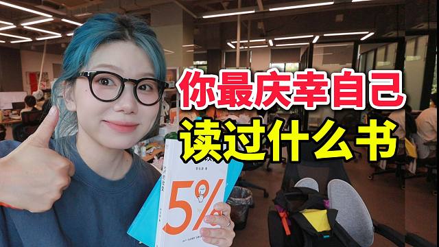 突袭100个同事私藏书，后悔没早点读到这些书！