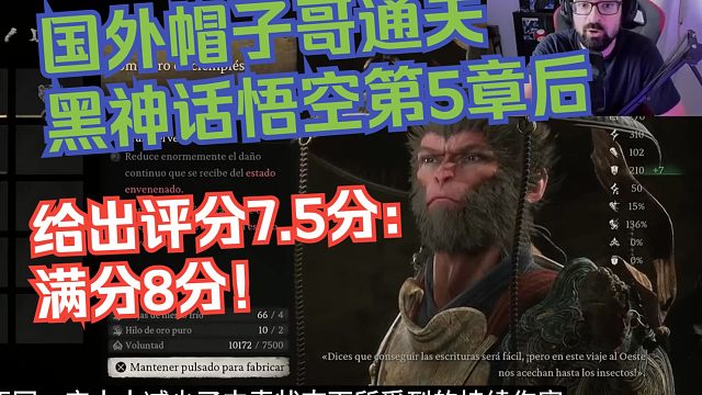 【熟肉】国外帽子哥通关黑神话悟空第5章后给出评分7.5分：满分8分！【黑神话悟空反应reaction
