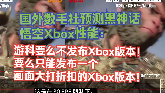 【熟肉】国外数毛社预测黑神话悟空Xbox性能：游科要么不发布Xbox版本！要么只能发布一个画面大打折