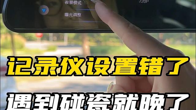 倒霉死了！被人碰瓷了才发现行车记录仪设置错了，啥也没录上！