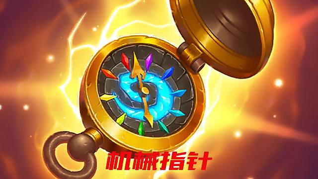 【酒馆战棋】机械大王