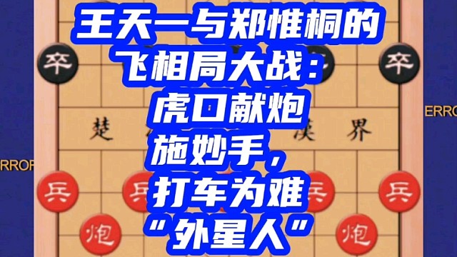 王天一与郑惟桐飞相局大战：虎口献炮施妙手，打车为难“外星人”