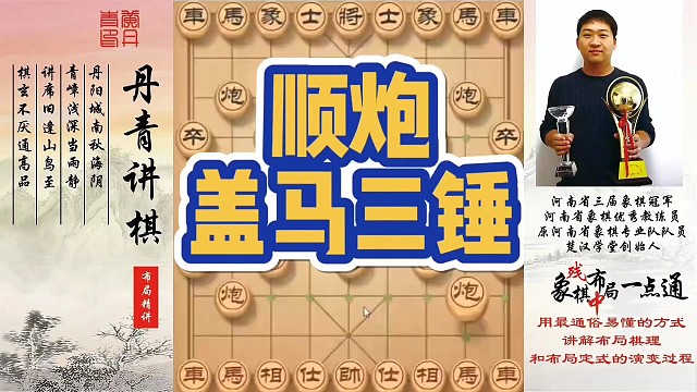 顺炮盖马三锤！如何快速提升象棋水平系统学棋？如何学习布局，中局，残局？少走弯路，真心教棋，带你上业九