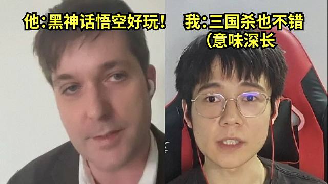 在央视频和美国玩家讨论《黑神话悟空》，当我说出三国杀的一刻全场沉默了