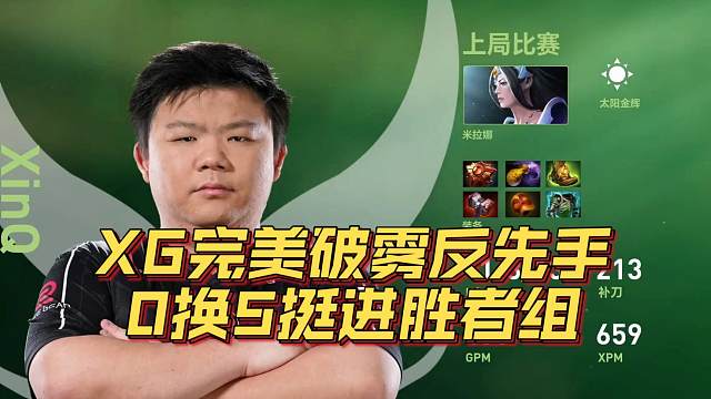 《XG完美破雾反先手 0换5挺进胜者组》刀塔名画 TI2024篇