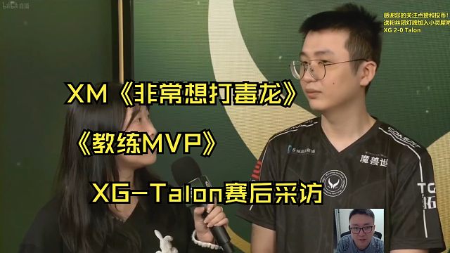XM《非常想打毒龙》《教练MVP》XG-Talon赛后采访 刀塔名画 TI2024篇