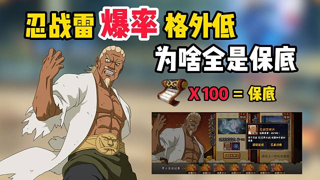 忍战雷爆率被魔方暗改了？玩家吐槽全是保底