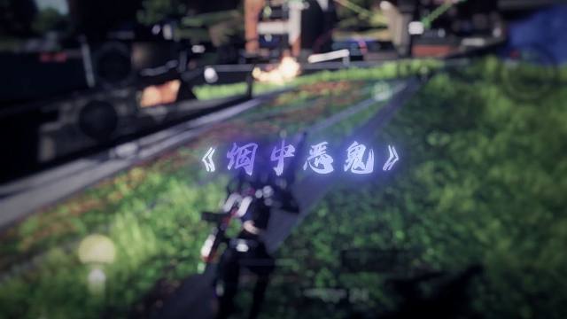 烟中恶鬼好可怕啊！