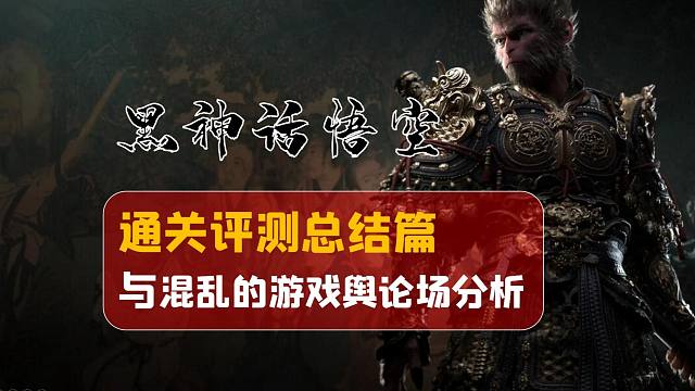 【睿老板】黑神话悟空总结评测+混乱的游戏舆论场分析