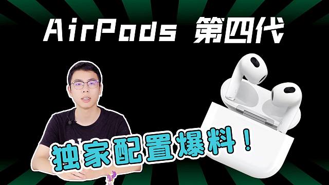 苹果Apple第四代AirPods、AirPods Pro独家爆料！配置性能全升级！一起来看看怎么样