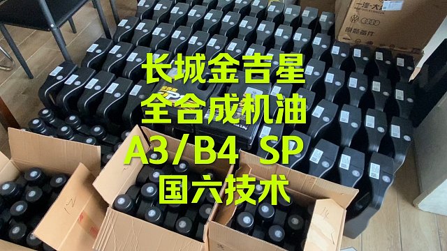 长城金吉星全合成机油 0-40