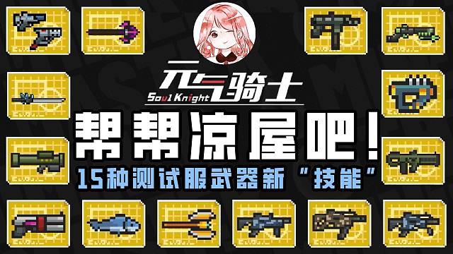 元气骑士：帮帮凉屋吧！15种测试服武器新“技能”，哪个你最不满意？