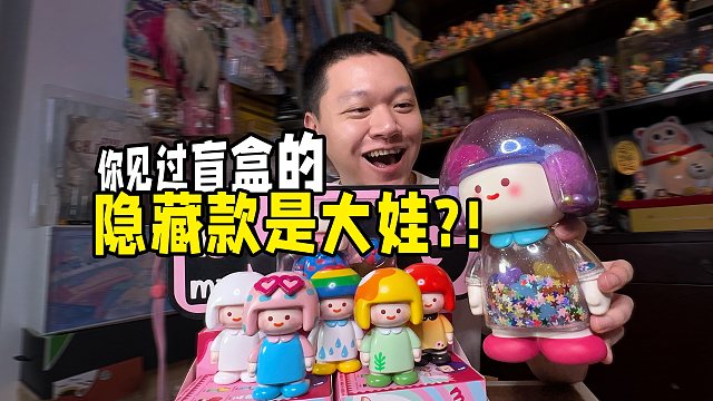 点谁呢？把大娃设置成迷你麦格盲盒隐藏款！