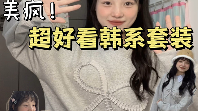 被你们问爆的一套！穿上真的好乖！