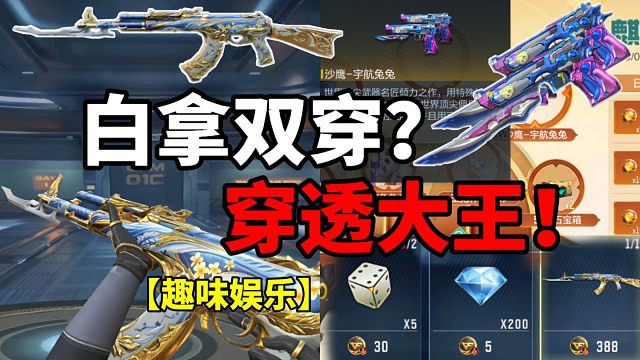 【CF手游】白拿双穿武器？穿透大王！