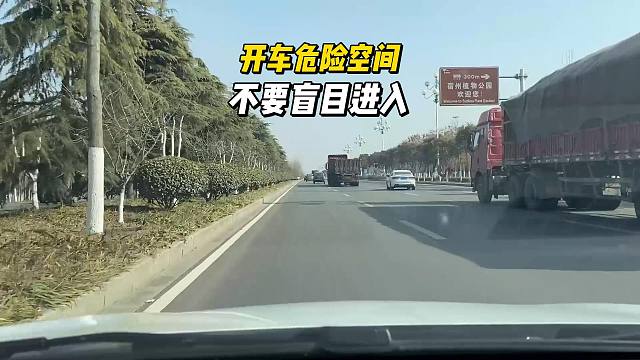 开车时的危险空间，不要盲目进入，否则可能发生事故