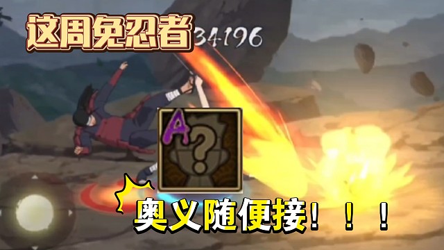 推荐一位奥义随便接的周免忍者