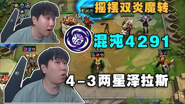 红莲:灵活摇摆双炎魔转!混沌召唤4291你这样玩的呀?