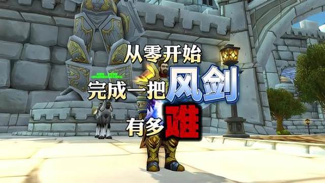 从0开始完成一把风剑有多难 你一个角色拥有一把风剑，其他所有能使用单手剑的角色都可以将手中的单手武器