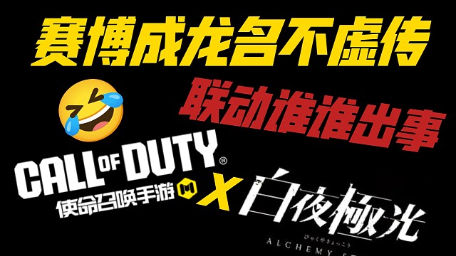 CODM联动杀手的含金量还在上升！！