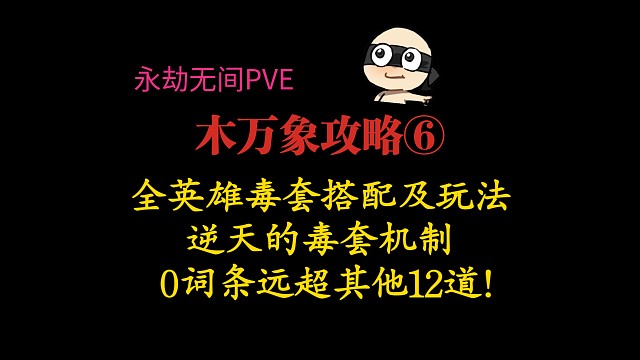 【永劫无间PVE】木万象攻略⑥：全英雄毒套搭配及玩法！另内有毒套逆天机制讲解，有玉就能玩，0词条都远