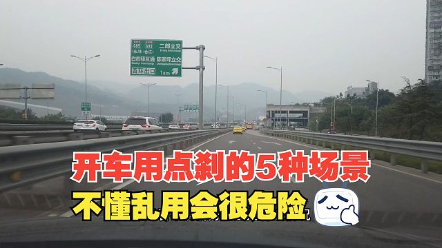 开车在什么时候用点刹，很多人不懂乱用，其实非常的危险