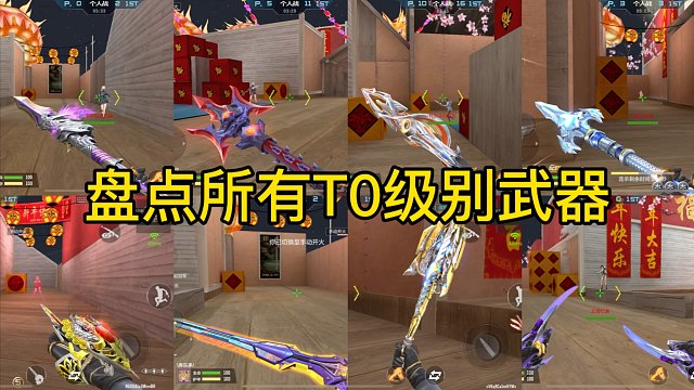 CF手游：盘点所有T0级别武器！