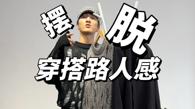 拒绝路人感穿搭｜小众设计感单品合集