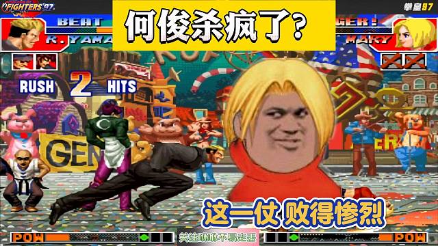 拳皇97：何俊杀疯了？夜枫甚至都没想到这一战会败得如此惨烈