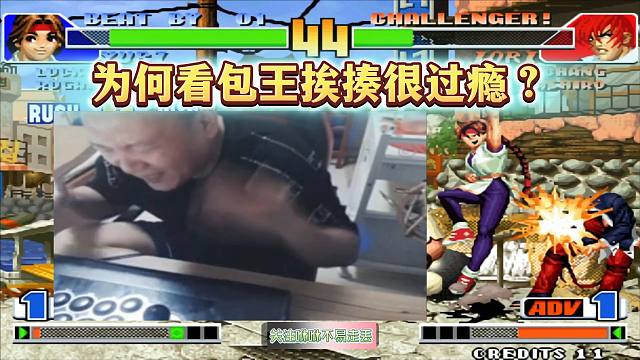 拳皇98：为啥粉丝看包王挨揍觉得很过瘾？因为他们是真爱粉呀