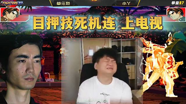 拳皇97：敢秀陶小吖目押技和死机连？草薙烈：让陶小吖上电视