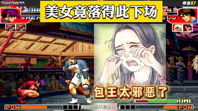 拳皇97：包王包子有多邪恶？美女玩家苦练97一年，竟落得如此下场