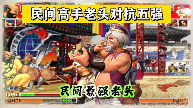 拳皇97：民间大神苦练多年，用一个老头竟然能对抗克总全主力！