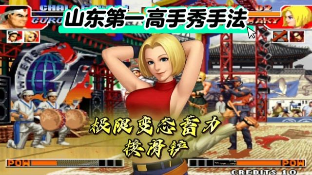 拳皇97：山东第一秀操作，玛丽极限变态蓄力接滑铲太牛了！