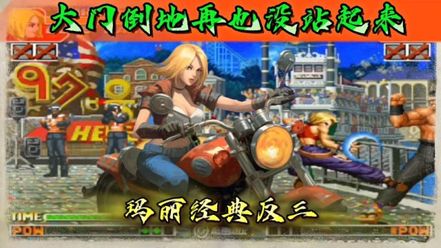 拳皇97：秦虹大门倒地在也没站起来，世界级玛丽果然名不虚传！