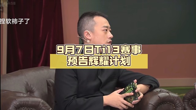 9月7日Ti13赛事预告【DOTA2】辉耀计划