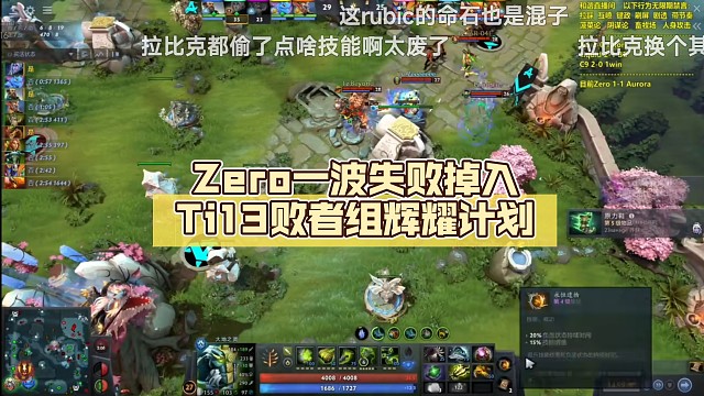 Zero一波失败掉入Ti13败者组【DOTA2】辉耀计划