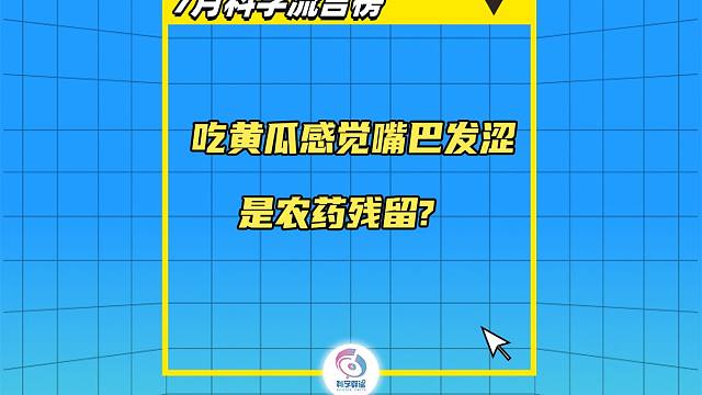 吃完黄瓜嘴巴发涩，是农药残留？