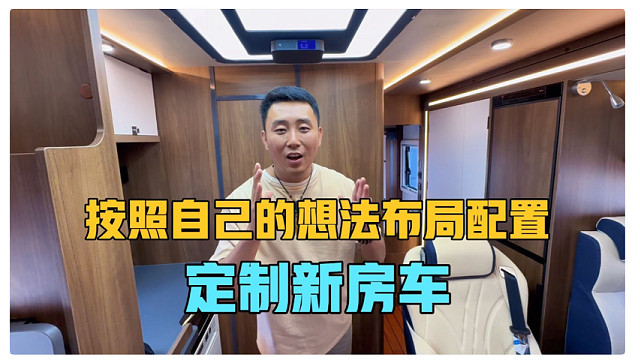 终于要换新房车了，房车旅行3年，按照自己的想法定制布局和配置