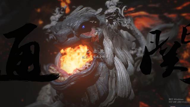 《黑神话：悟空》壁水金睛兽（禁字诀GP流）