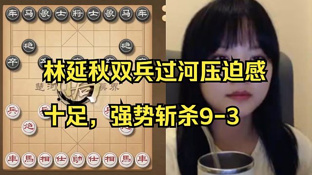 林延秋双兵过河强势斩杀业9-3！