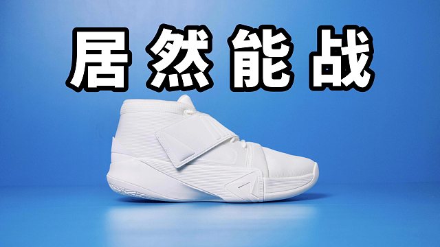 【Sunzz潮课】居然能实战！匹克来袭不只有外表！