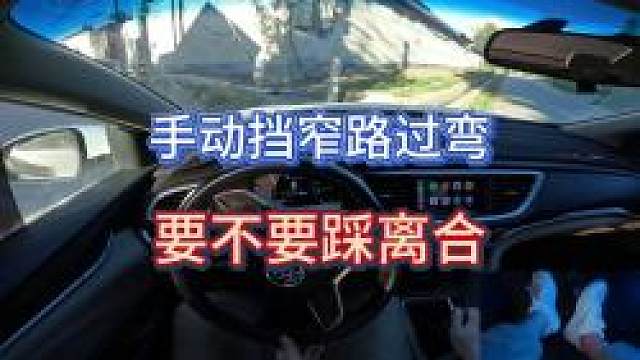 新手上路，开手动挡过弯要不要踩离合，这期视频一次性解释清楚