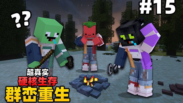 超级真实硬核生存「群峦重生」#15