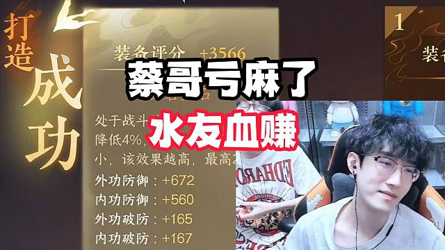 蔡哥亏麻了水友血赚！