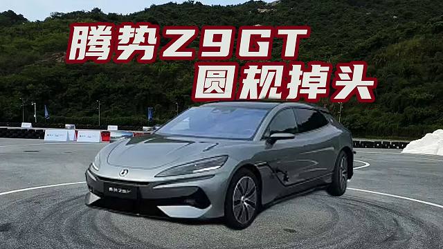 实拍，腾势Z9GT圆规掉头算不算黑科技
