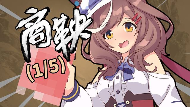 《黑历史：商鞅（1/5）》震撼发布！